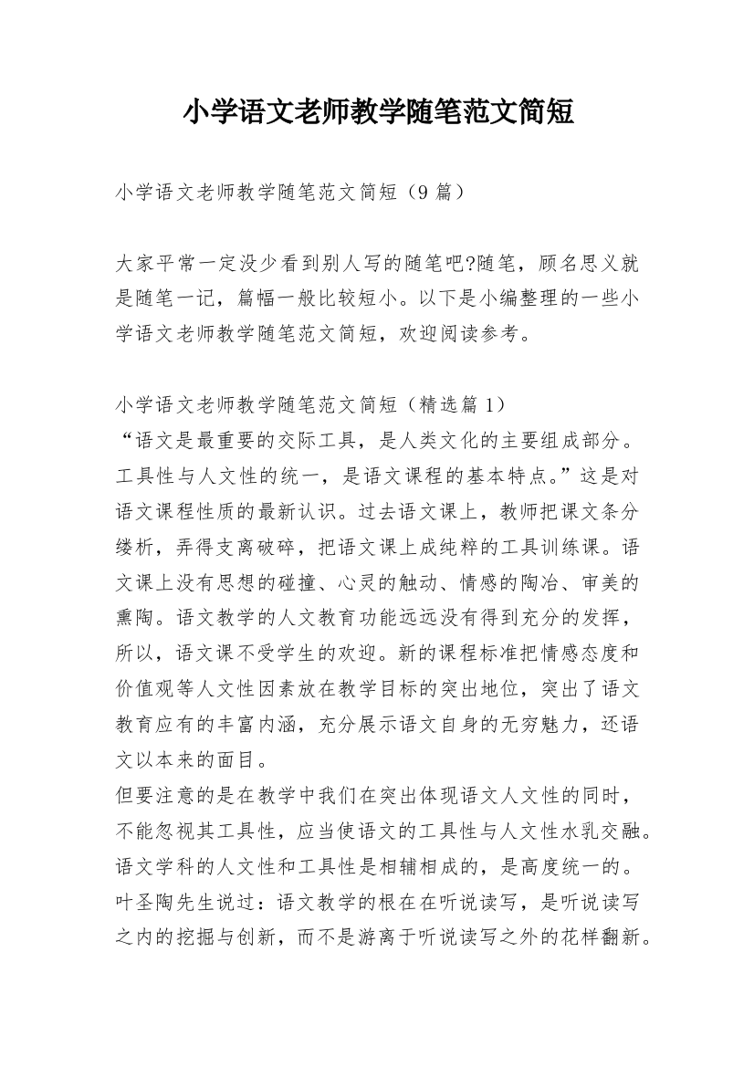 小学语文老师教学随笔范文简短