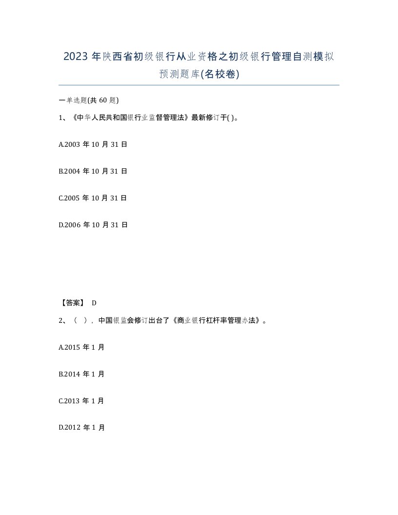 2023年陕西省初级银行从业资格之初级银行管理自测模拟预测题库名校卷