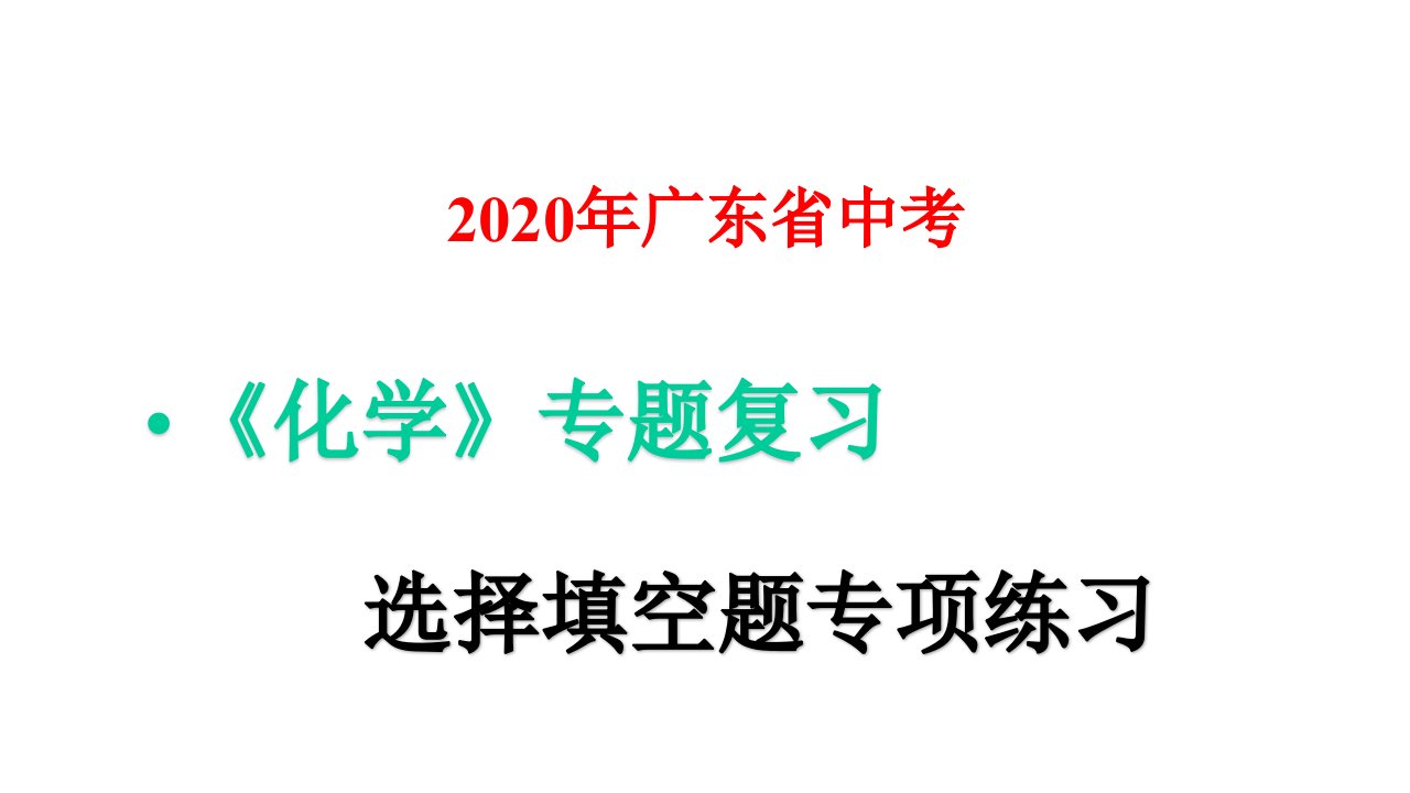 2020年广东省中考化学选择填空题专项练习(一)课件