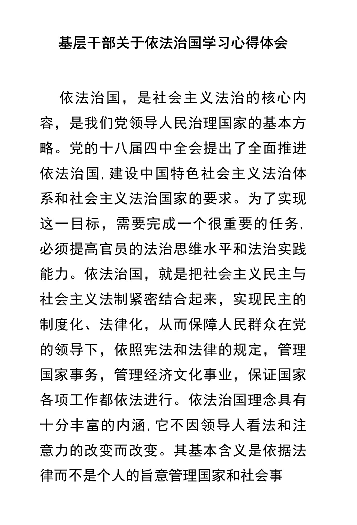 基层干部关于依法治国学习心得体会(荐)