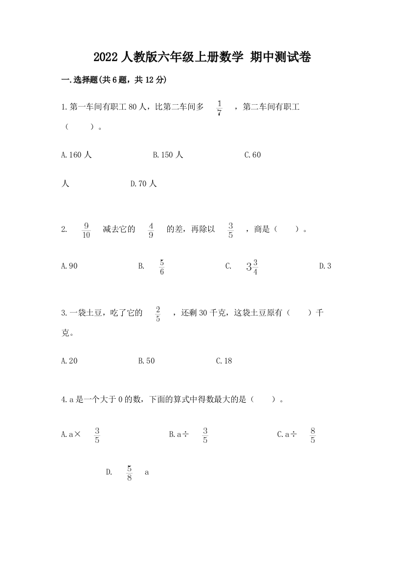 2022人教版六年级上册数学-期中测试卷【黄金题型】