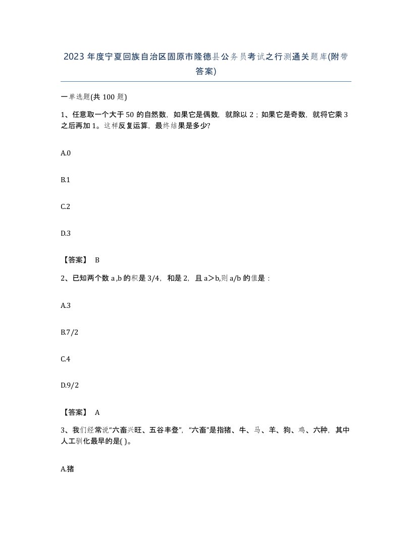 2023年度宁夏回族自治区固原市隆德县公务员考试之行测通关题库附带答案