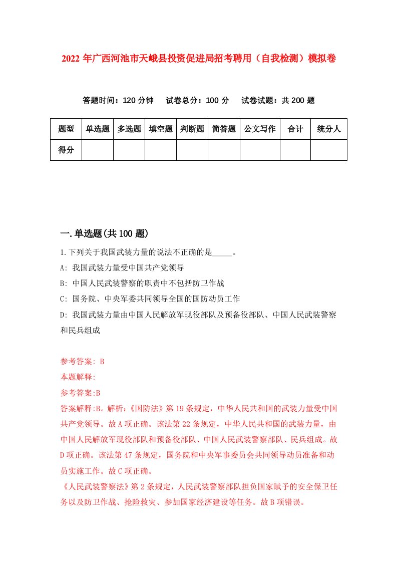 2022年广西河池市天峨县投资促进局招考聘用自我检测模拟卷4