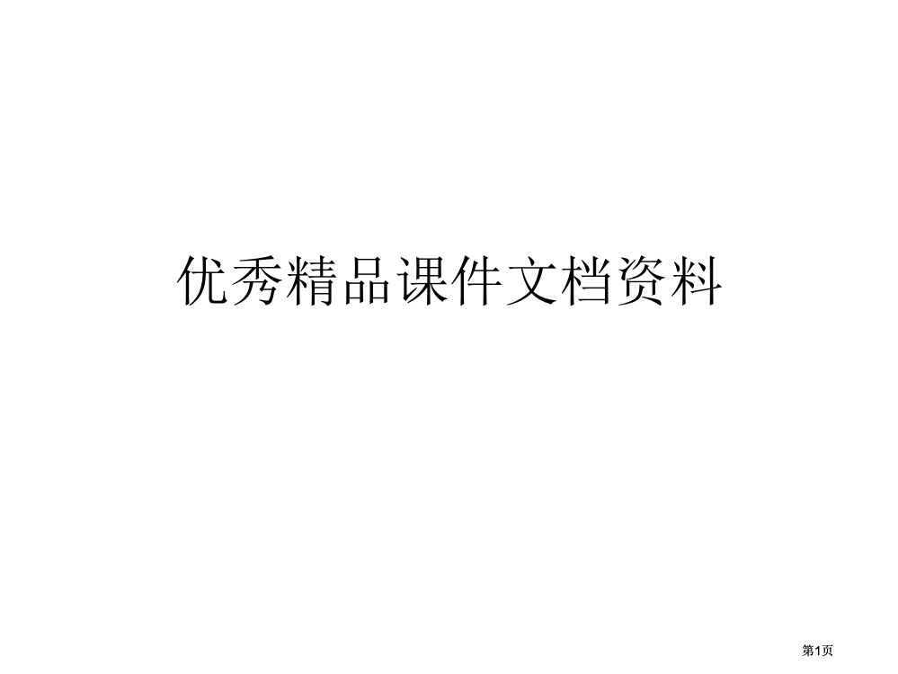 物理实验用打点计时器测速度精品新人教必修市公开课金奖市赛课一等奖课件