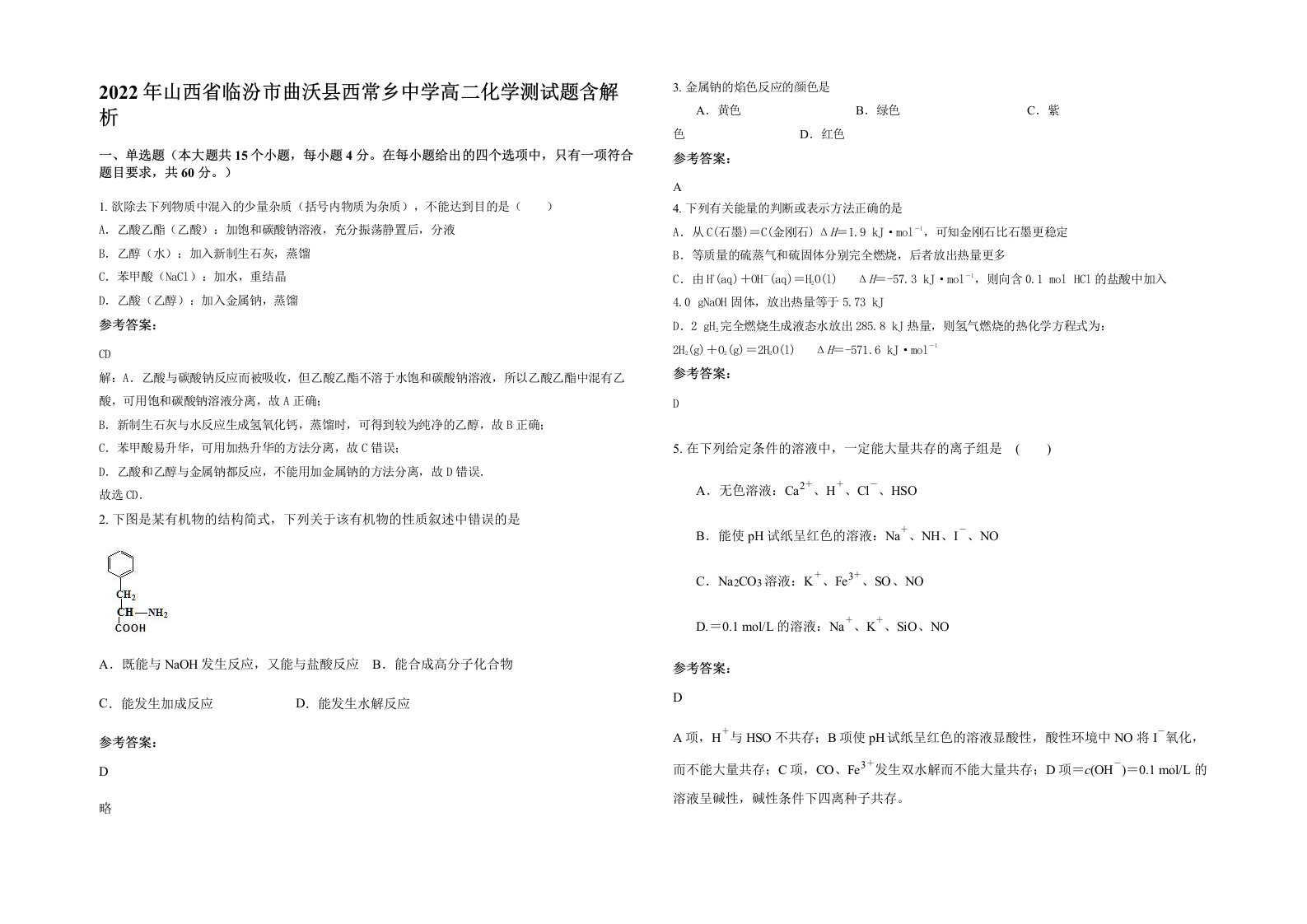 2022年山西省临汾市曲沃县西常乡中学高二化学测试题含解析