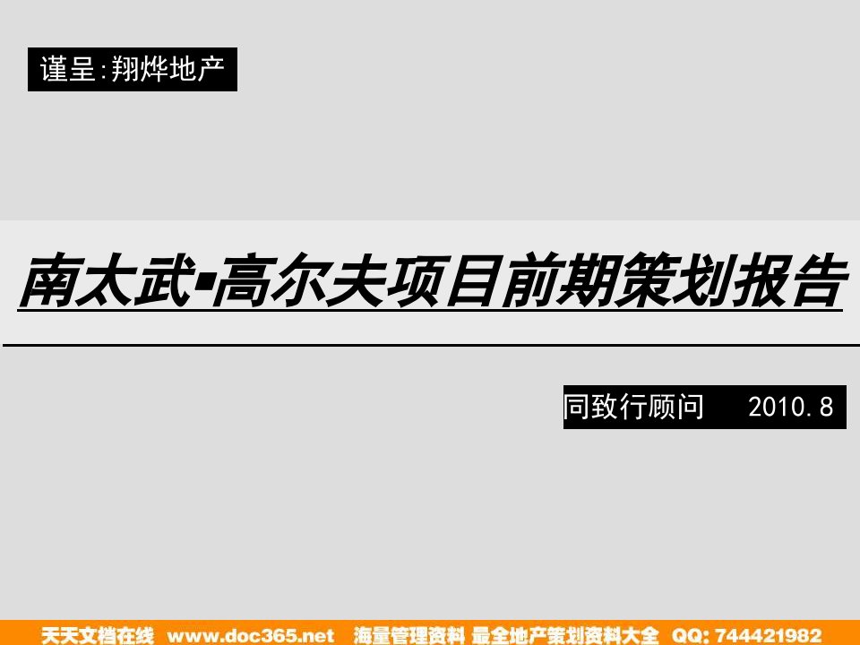 同致行8月漳州南太武高尔夫项目前期策划报告a