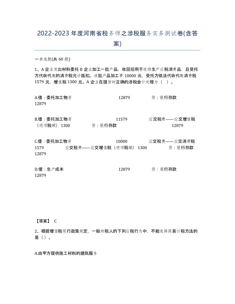 2022-2023年度河南省税务师之涉税服务实务测试卷含答案