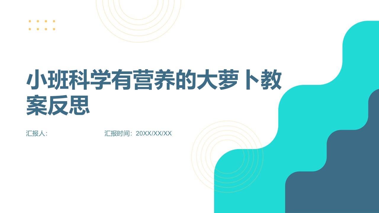 小班科学有营养的大萝卜教案反思