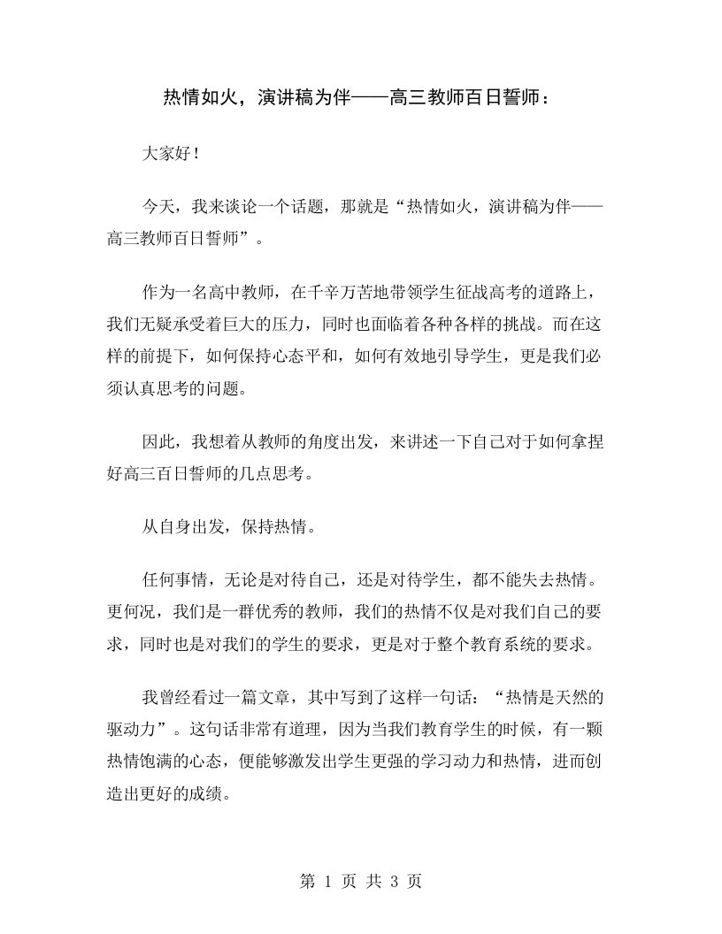 热情如火，演讲稿为伴——高三教师百日誓师