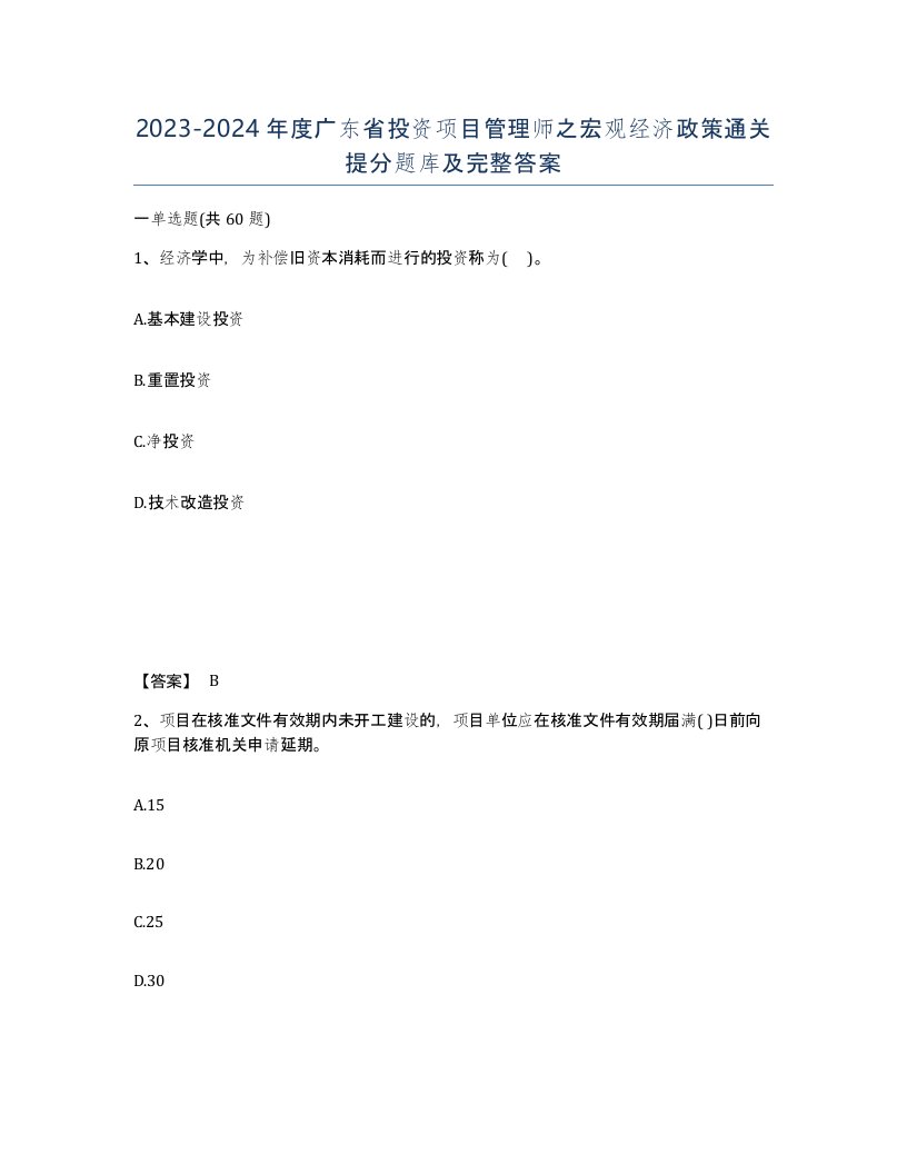 2023-2024年度广东省投资项目管理师之宏观经济政策通关提分题库及完整答案