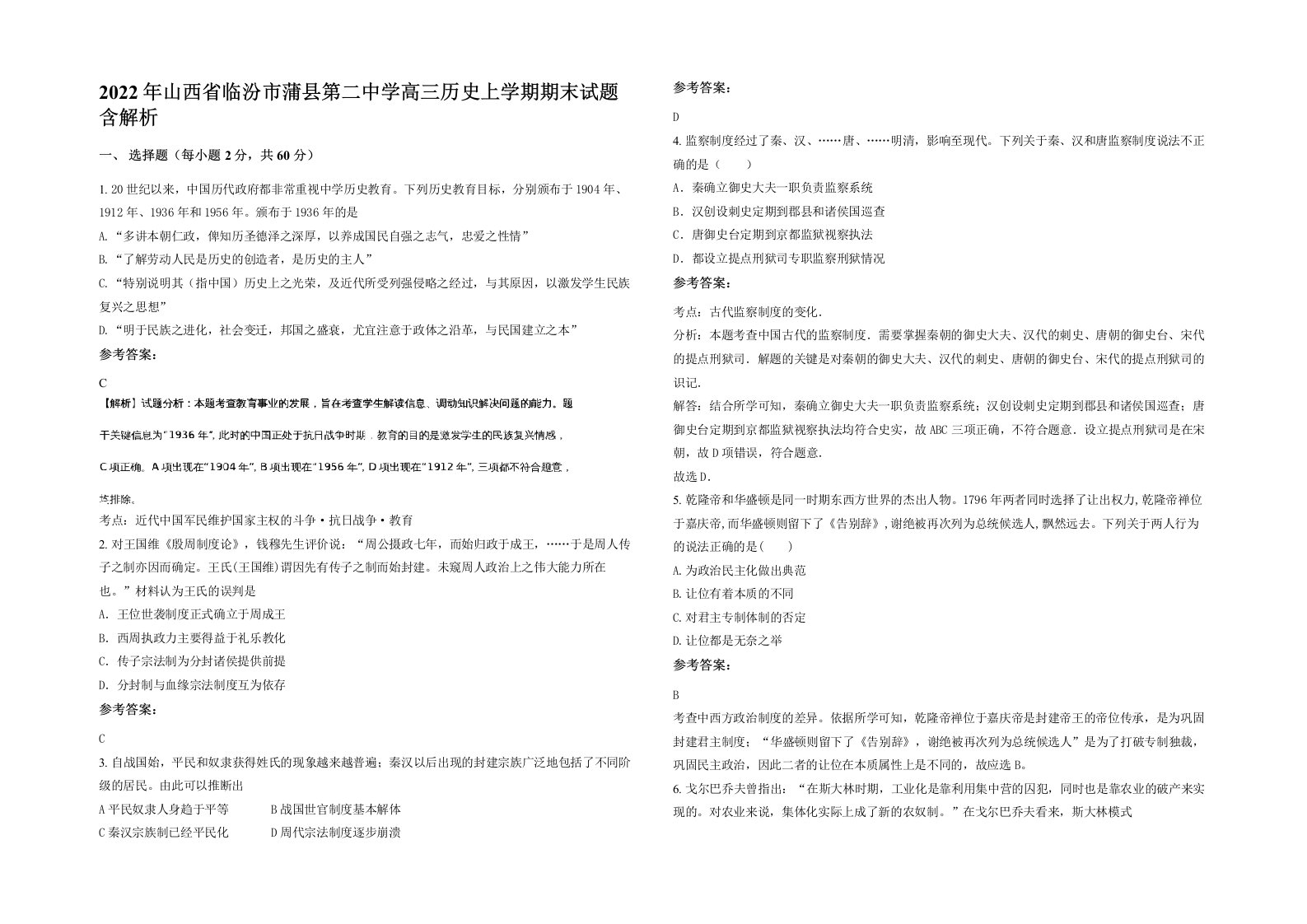 2022年山西省临汾市蒲县第二中学高三历史上学期期末试题含解析