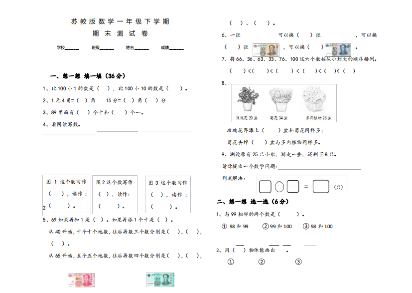 【苏教版】数学一年级下学期《期末检测卷》附答案