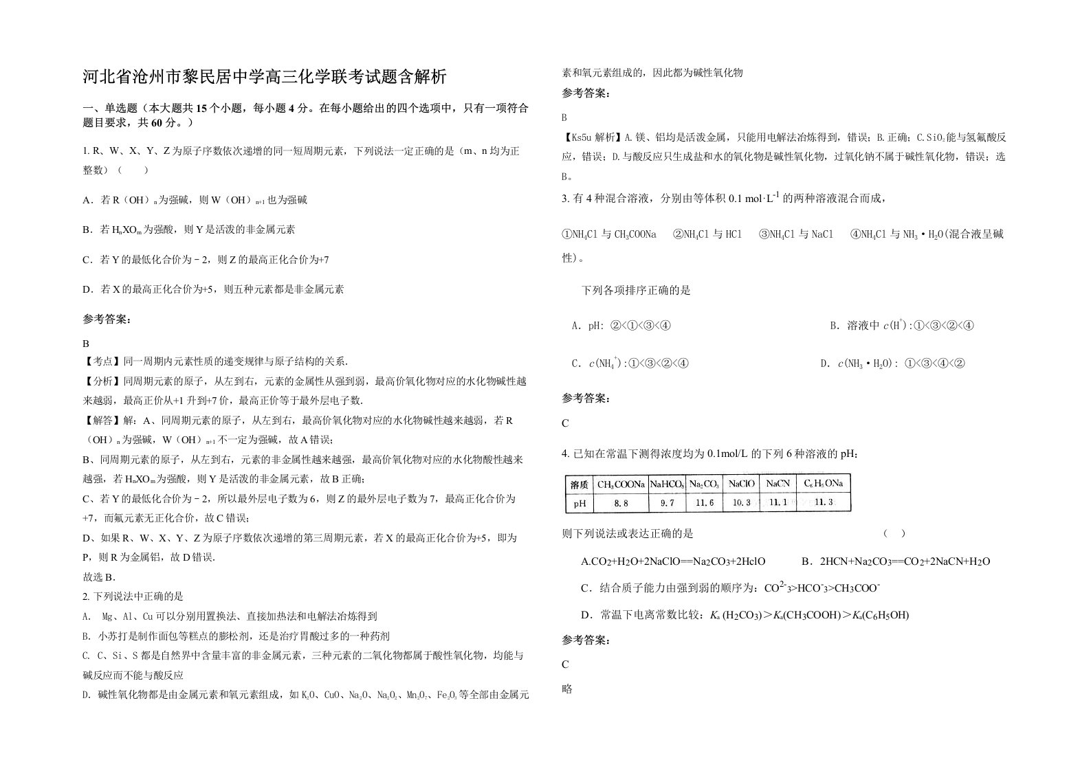 河北省沧州市黎民居中学高三化学联考试题含解析