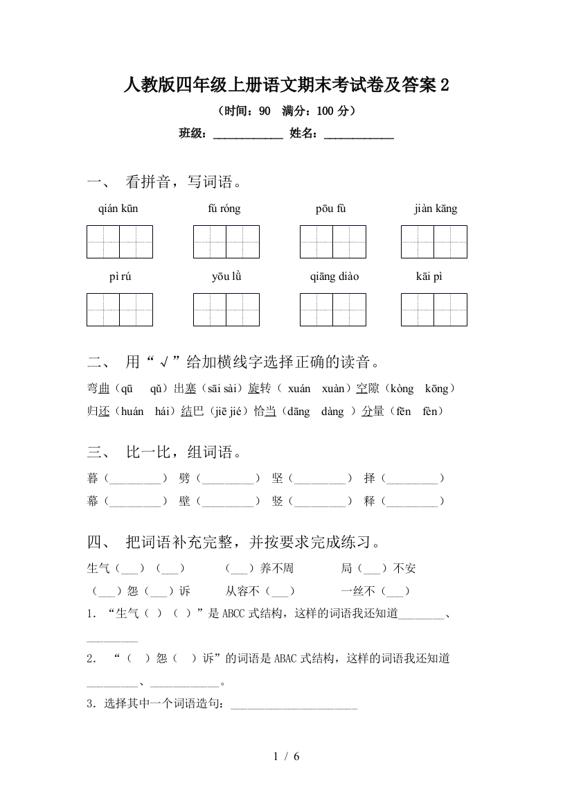 人教版四年级上册语文期末考试卷及答案2