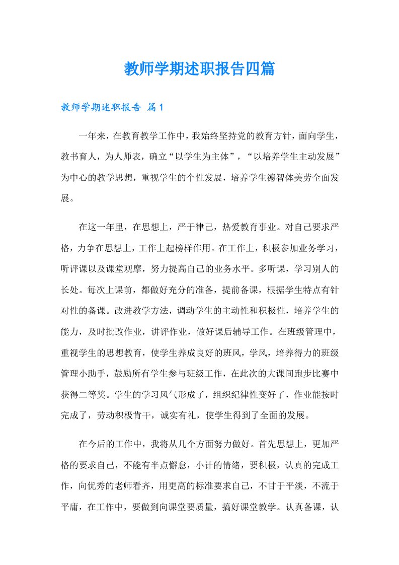 教师学期述职报告四篇