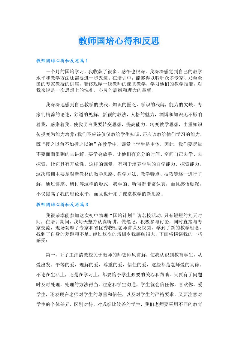 教师国培心得和反思