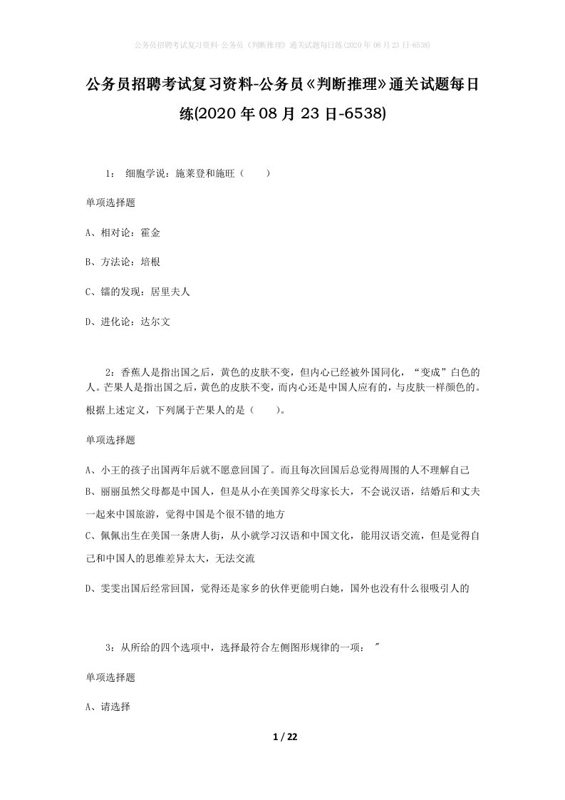 公务员招聘考试复习资料-公务员判断推理通关试题每日练2020年08月23日-6538