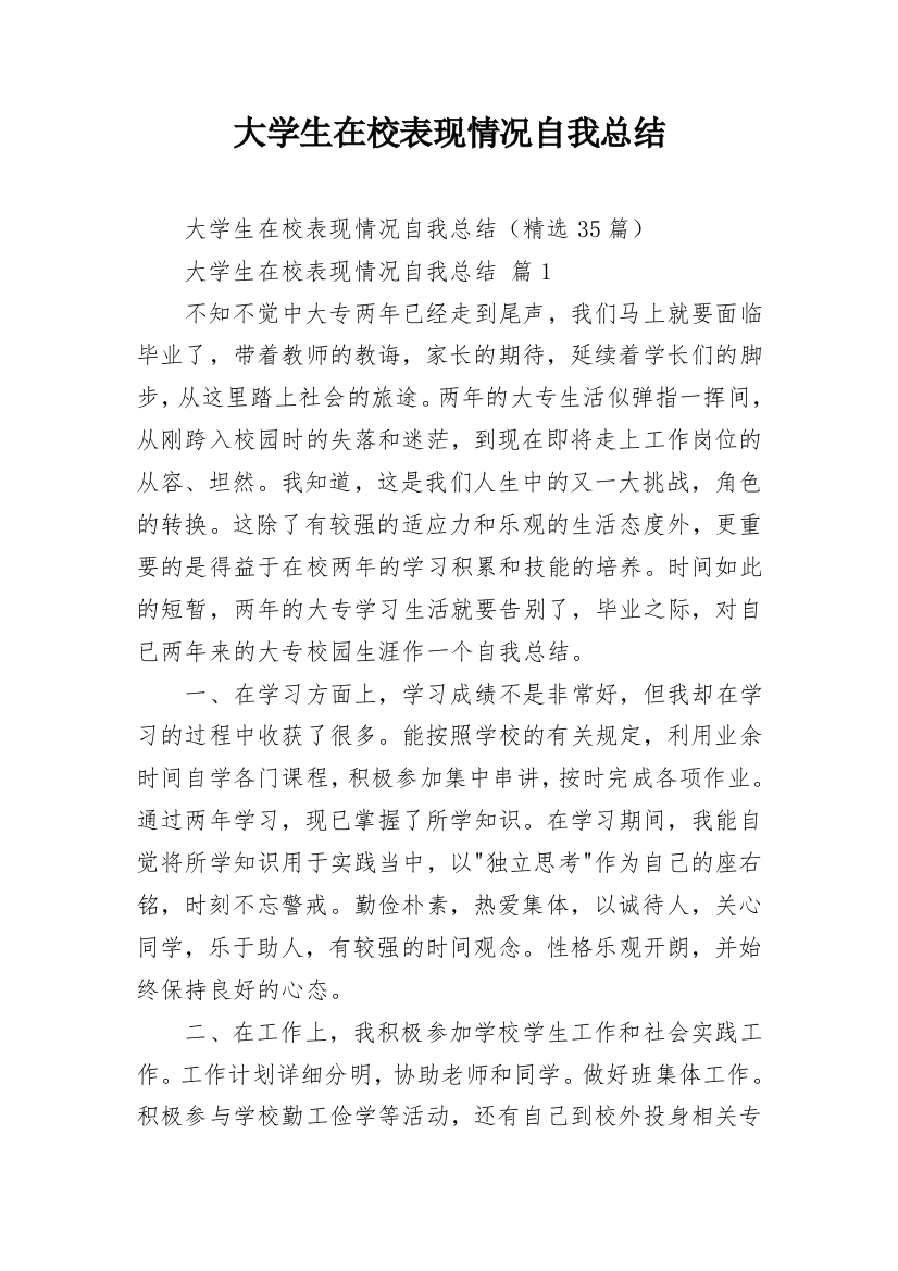 大学生在校表现情况自我总结