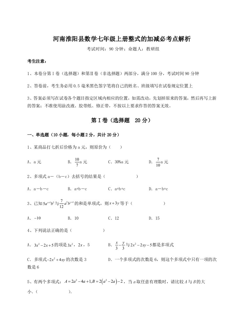 2023-2024学年河南淮阳县数学七年级上册整式的加减必考点解析试题（详解版）