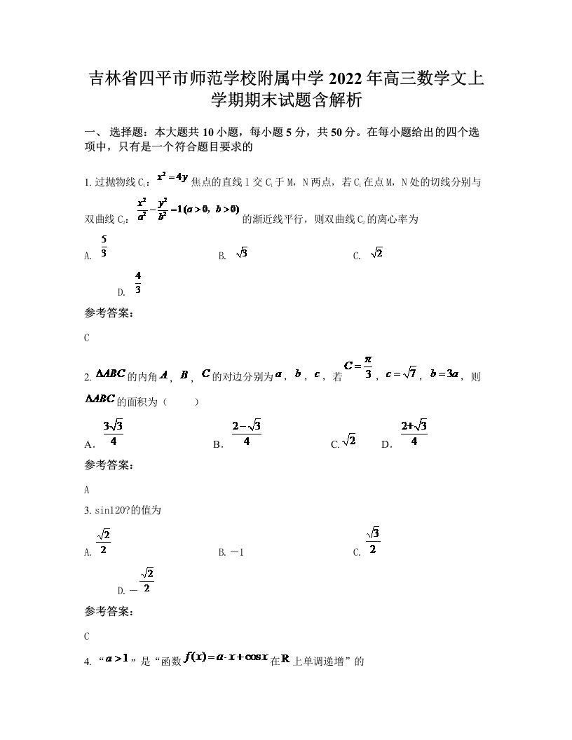 吉林省四平市师范学校附属中学2022年高三数学文上学期期末试题含解析