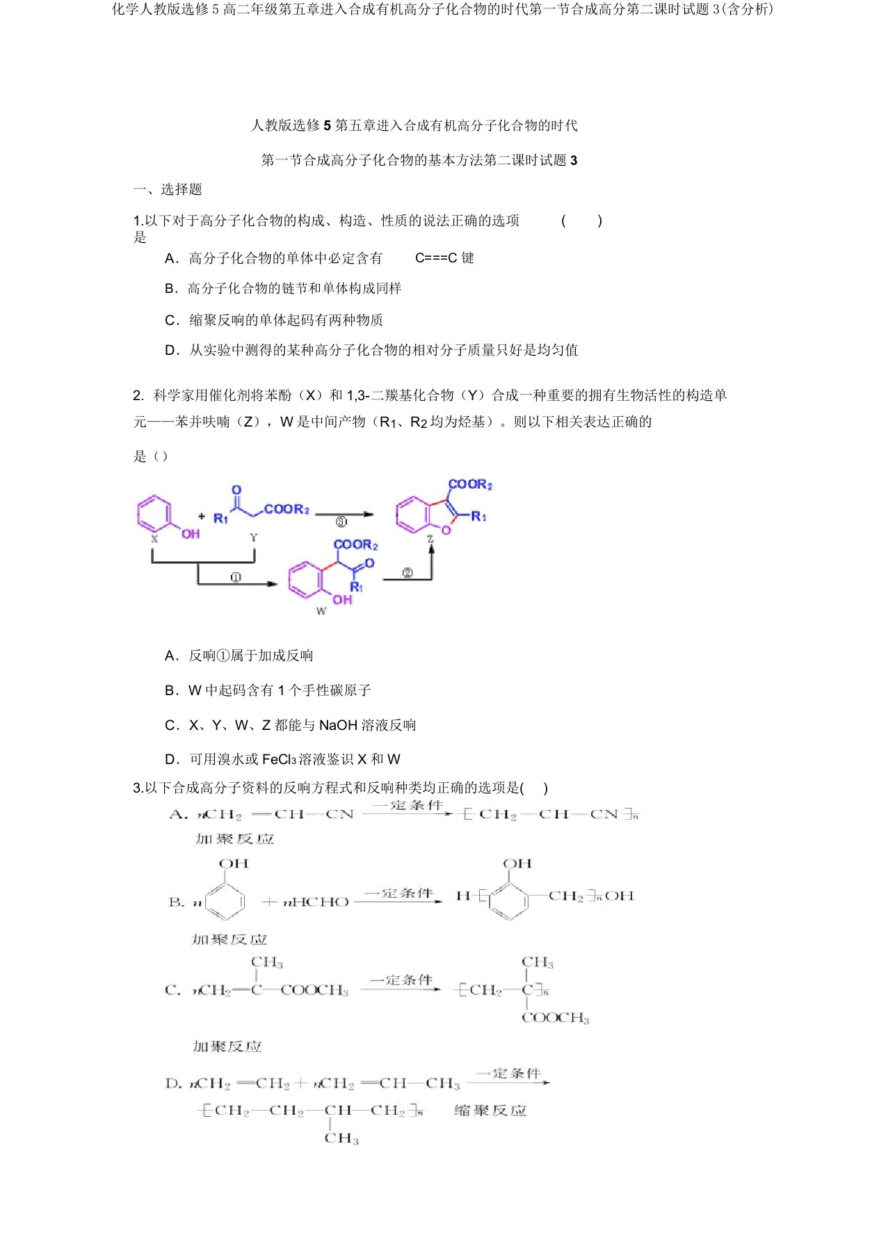 化学人教版选修5高二年级第五章进入合成有机高分子化合物的时代第一节合成高分第二课时试题3(含解析)