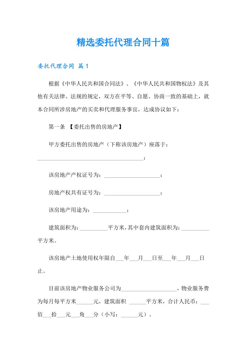 精选委托代理合同十篇