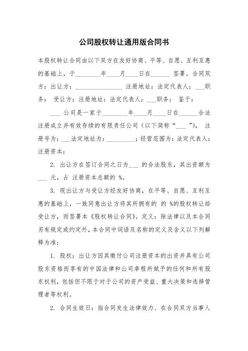 公司股权转让通用版合同书