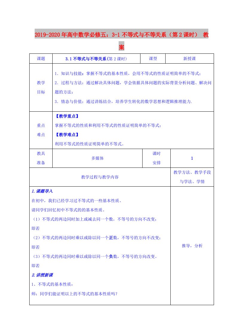 2019-2020年高中数学必修五：3-1不等式与不等关系（第2课时）