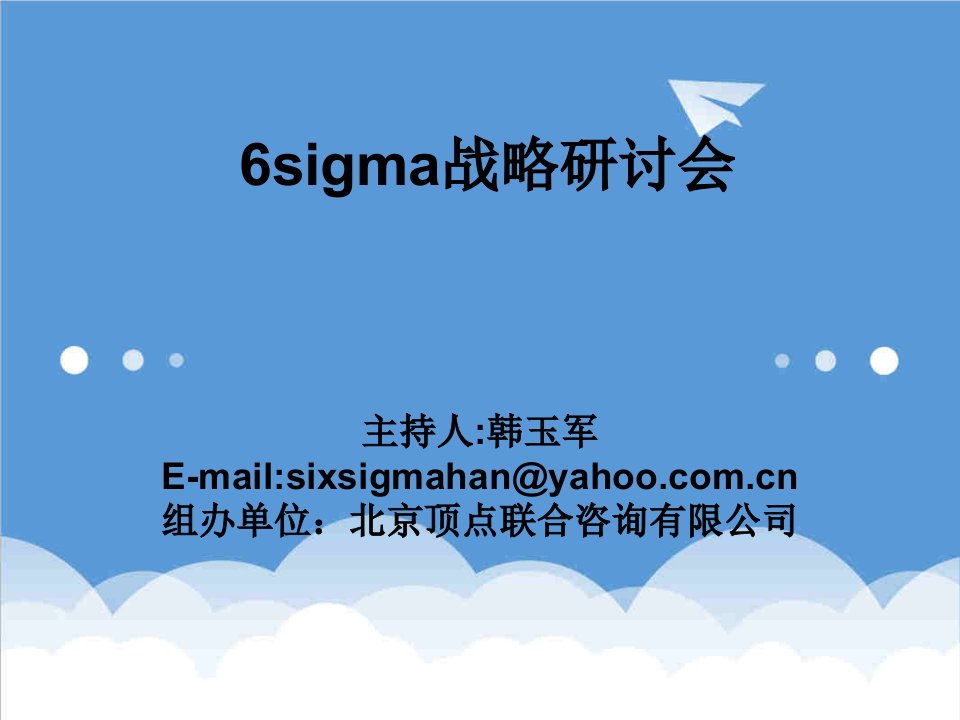 推荐-6sigma战略研讨会