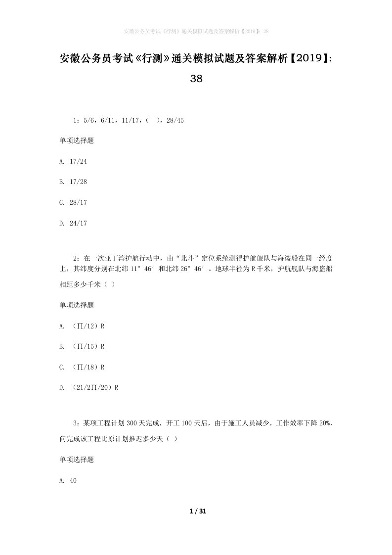 安徽公务员考试《行测》通关模拟试题及答案解析【2019】：38