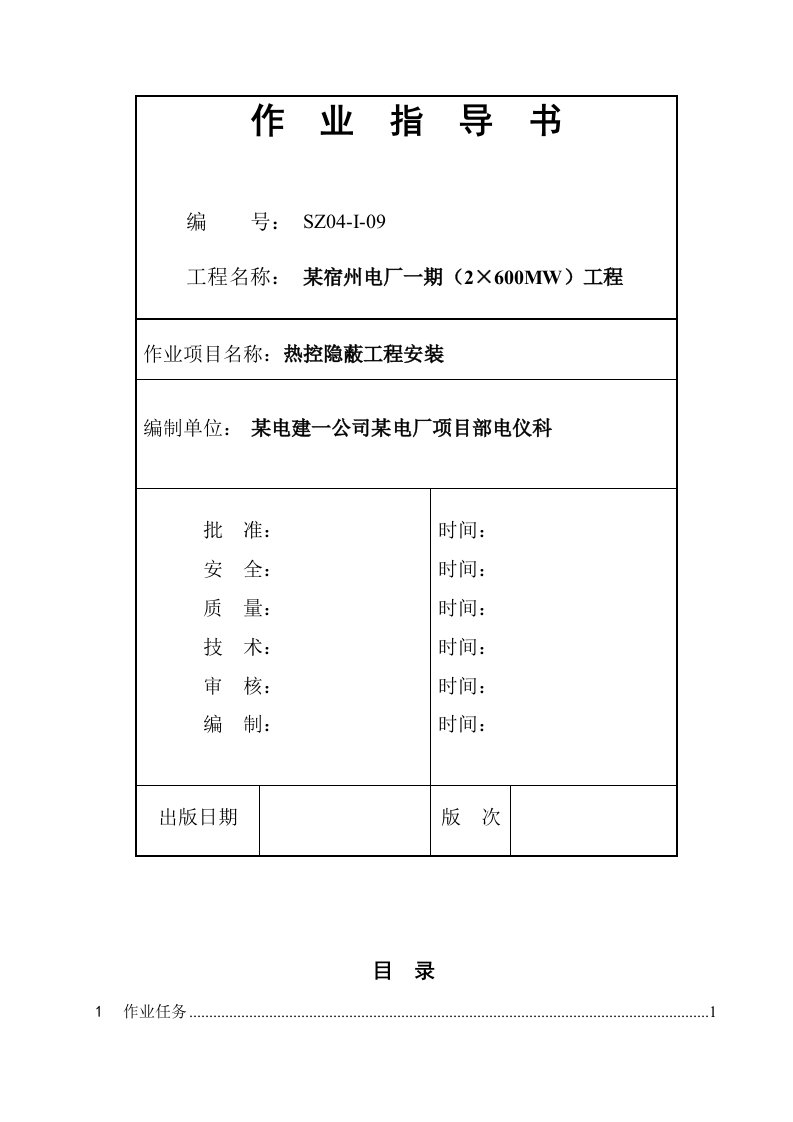 14热控隐蔽工程作业指导书