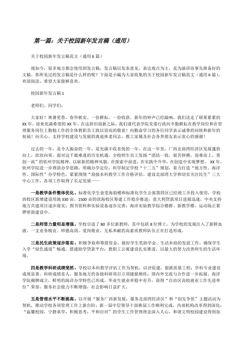 关于校园新年发言稿（通用）（推荐5篇）[修改版]