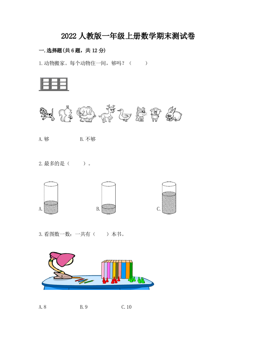 2022人教版一年级上册数学期末达标卷精品(名师系列)