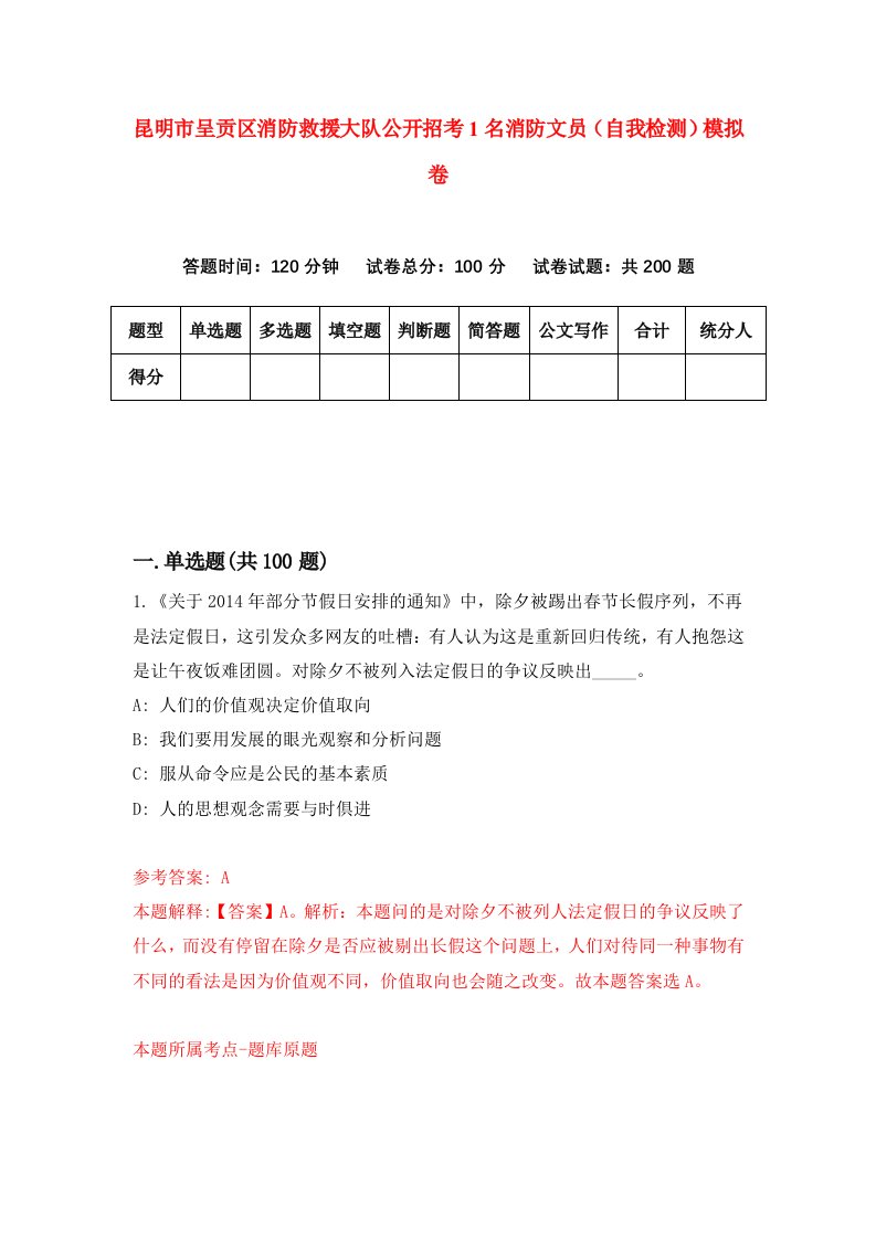 昆明市呈贡区消防救援大队公开招考1名消防文员自我检测模拟卷第2次