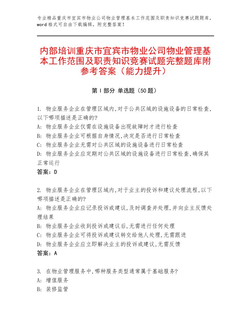 内部培训重庆市宜宾市物业公司物业管理基本工作范围及职责知识竞赛试题完整题库附参考答案（能力提升）