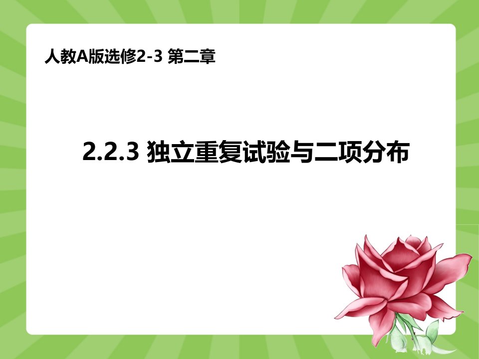 人教A版数学选修2-3《2.2.3独立重复试验与二项分布》（共19张）