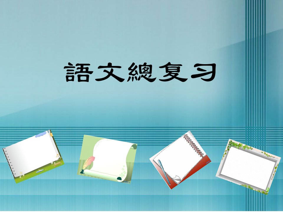 人教版六年级语文总复习市公开课一等奖百校联赛获奖课件