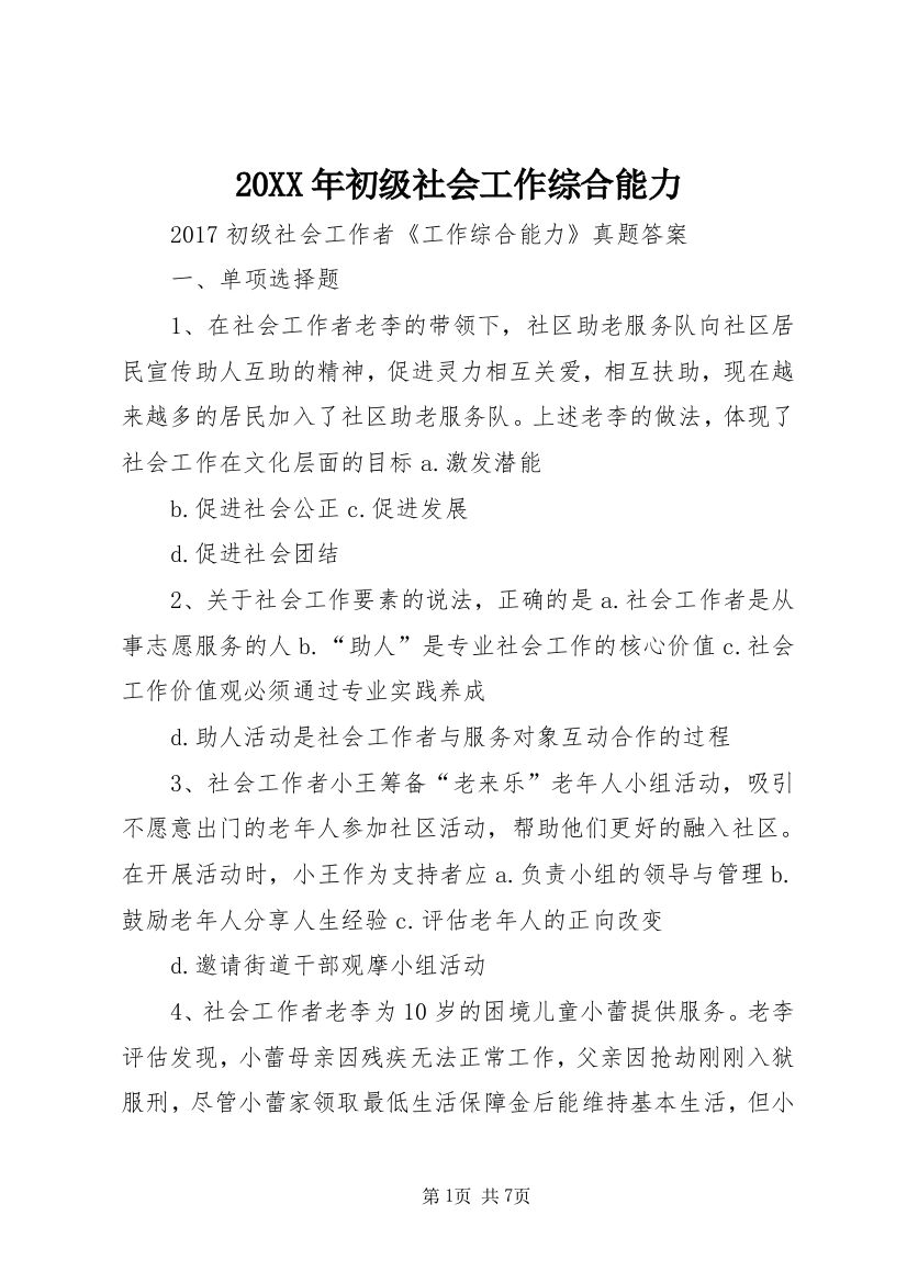 20XX年初级社会工作综合能力