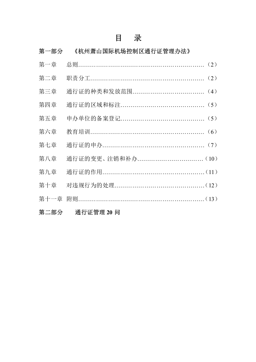 杭州萧山机场控制区通行证培训教材