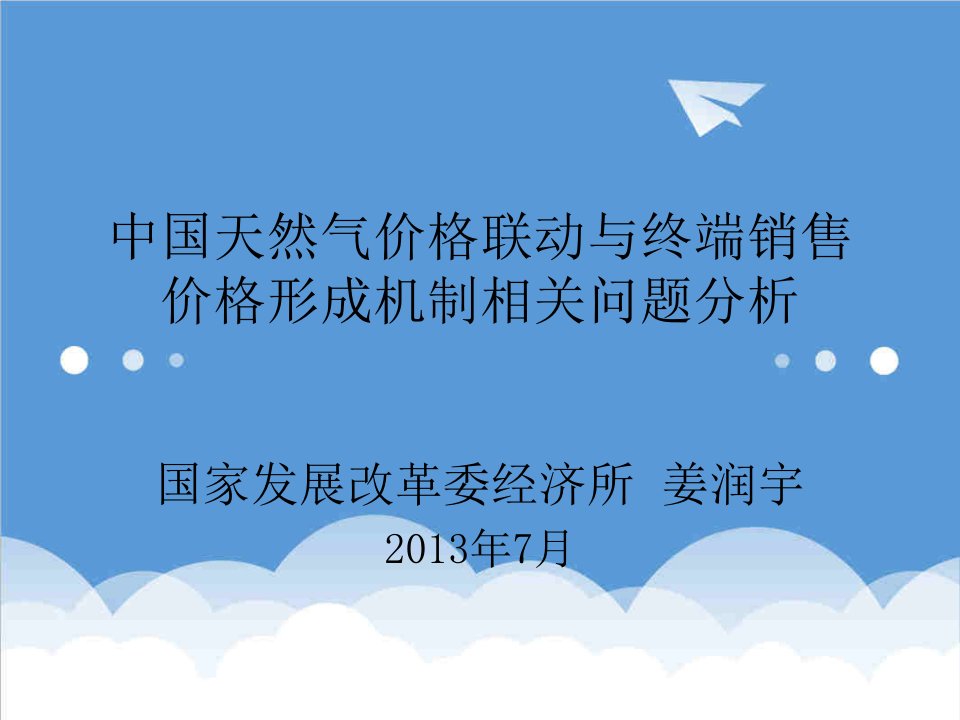 推荐-天然气价格联动与终端销售价格