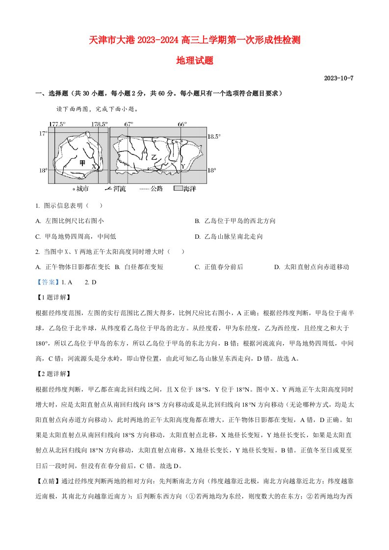 天津市滨海新区大港2023_2024高三地理试题