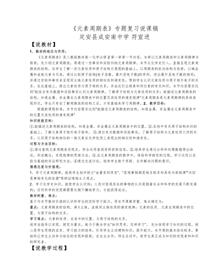 《元素周期表》专题复习说课稿