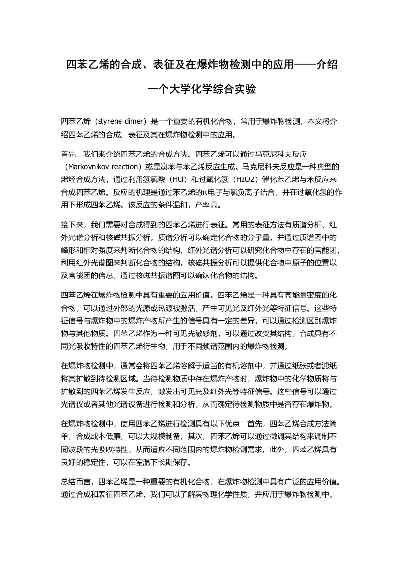 四苯乙烯的合成、表征及在爆炸物检测中的应用——介绍一个大学化学综合实验