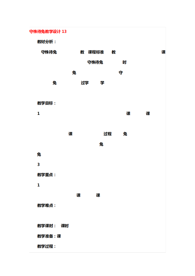 守株待兔全国优秀教学设计6篇