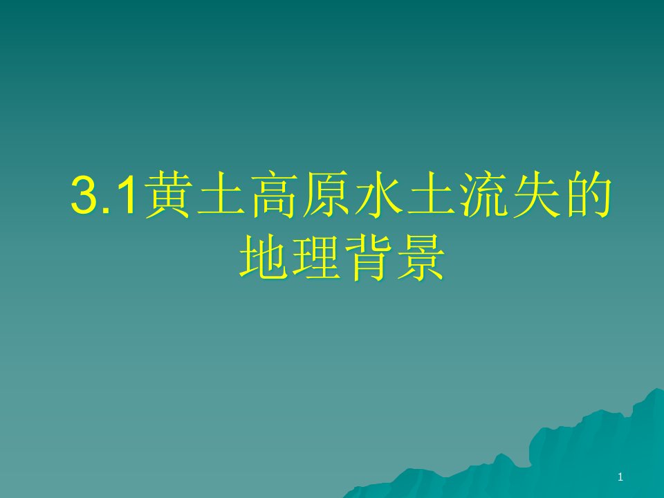 黄土高原水土流失的地理背景课件