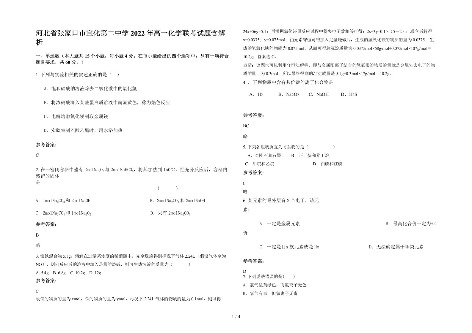 河北省张家口市宣化第二中学2022年高一化学联考试题含解析