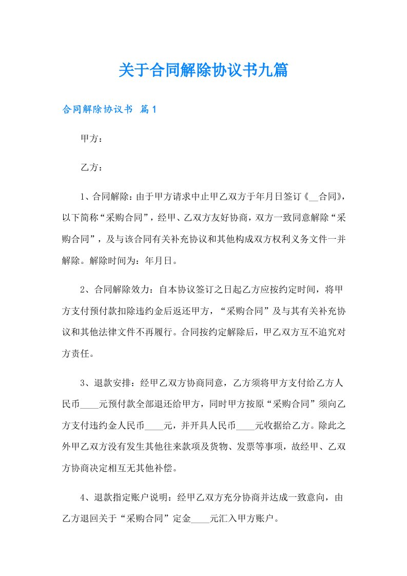 关于合同解除协议书九篇