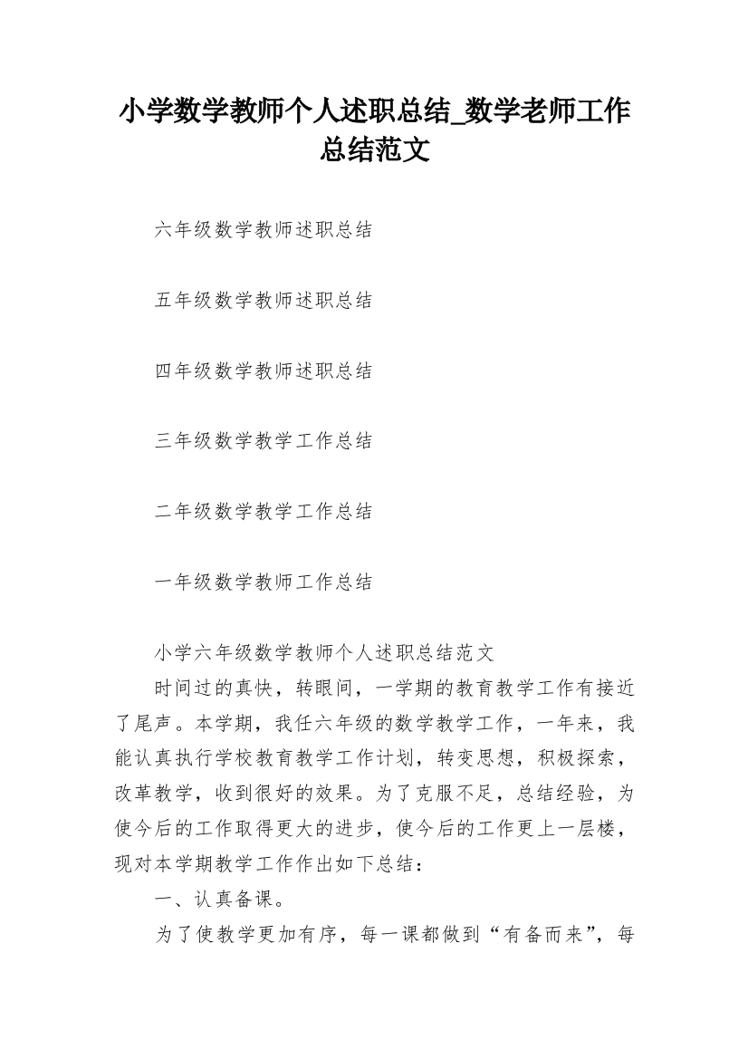 小学数学教师个人述职总结_数学老师工作总结范文