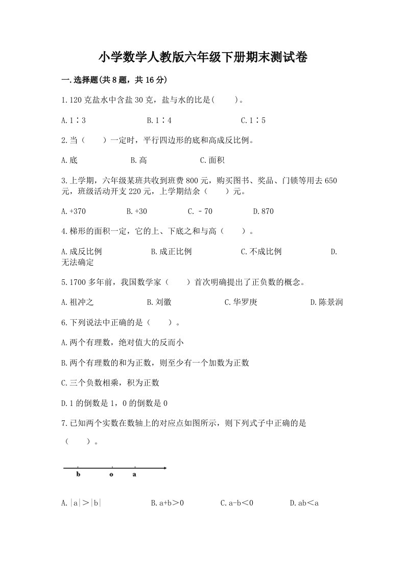 小学数学人教版六年级下册期末测试卷（原创题）