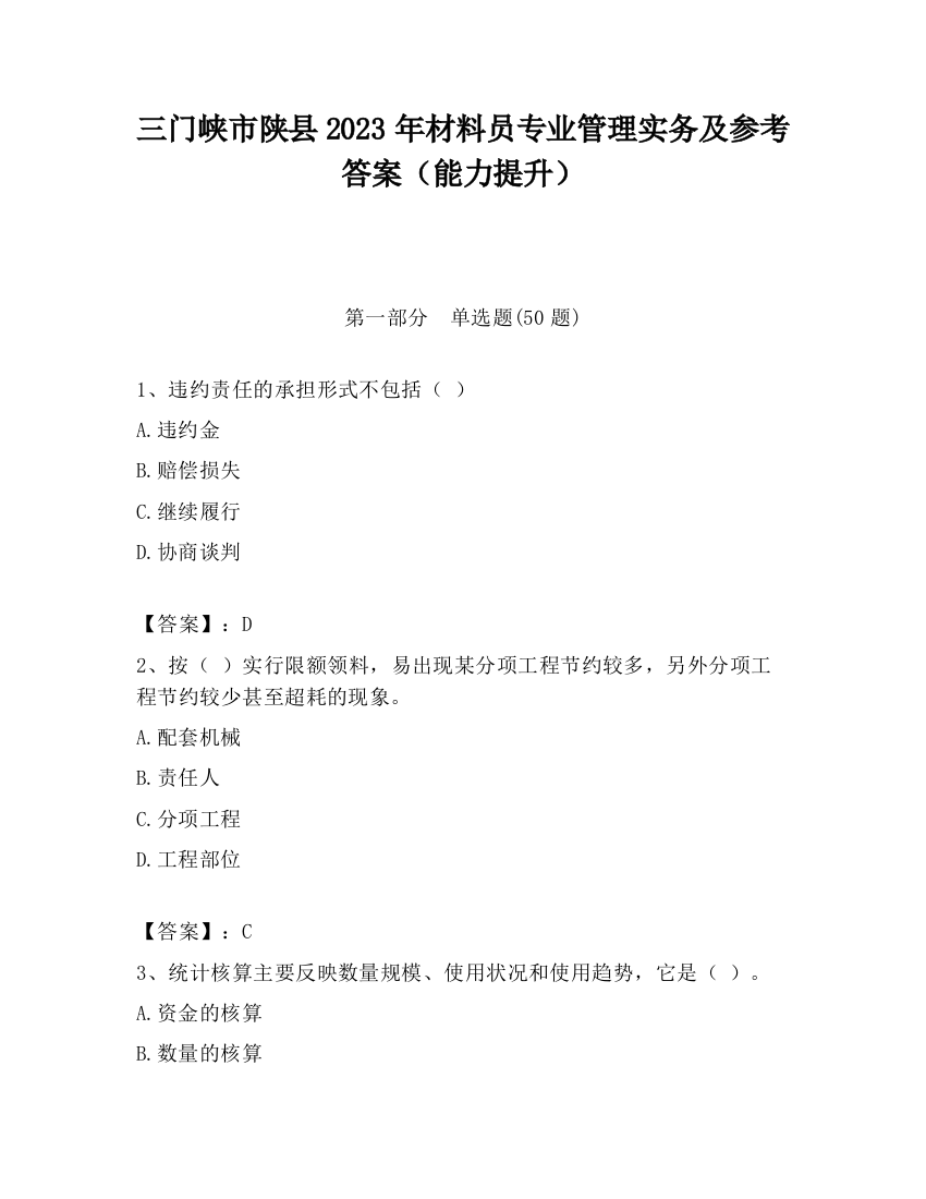 三门峡市陕县2023年材料员专业管理实务及参考答案（能力提升）